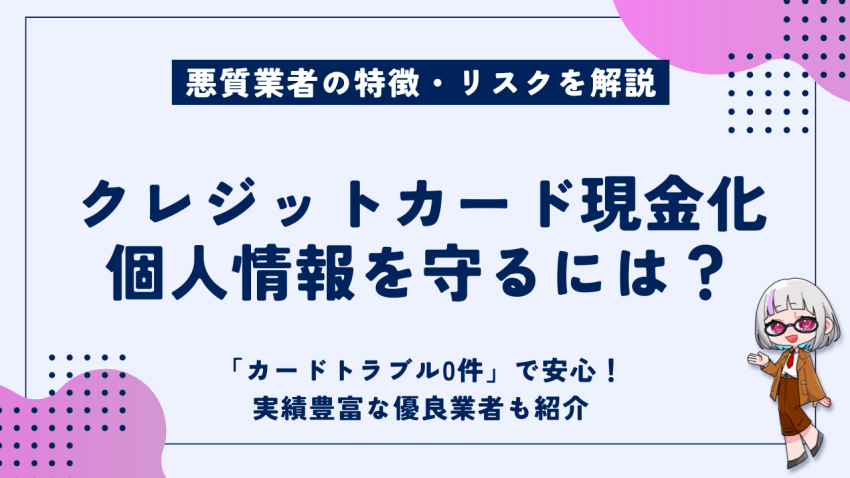 クレジットカード現金化個人情報を守るには