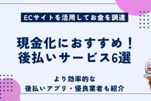 現金化におすすめ後払いサービス