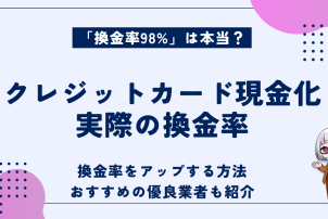 クレジットカード現金化実際の換金率