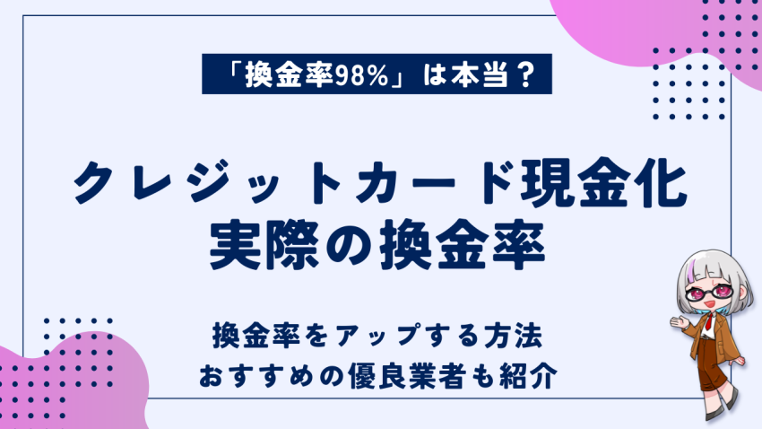 クレジットカード現金化実際の換金率