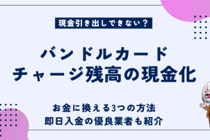 バンドルカードチャージ残高の現金化