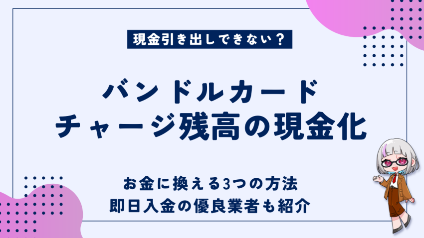 バンドルカードチャージ残高の現金化