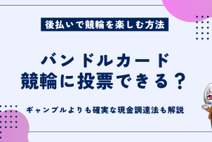 バンドルカード競輪に投票できるか