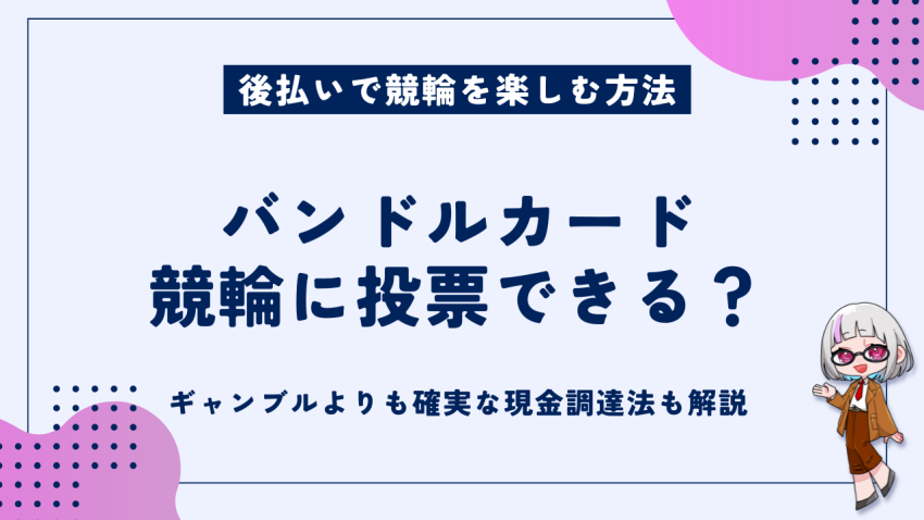 バンドルカード競輪に投票できるか