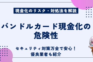 バンドルカード現金化の危険性