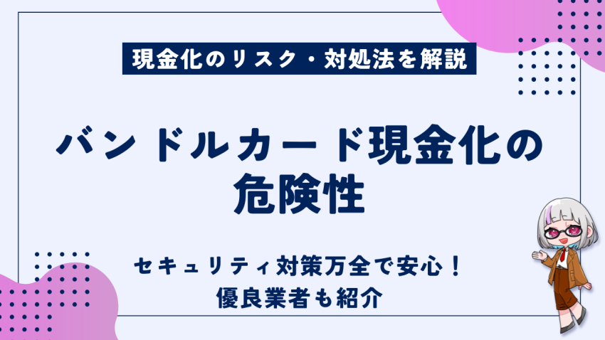 バンドルカード現金化の危険性