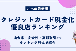 クレジットカード現金化優良店ランキング