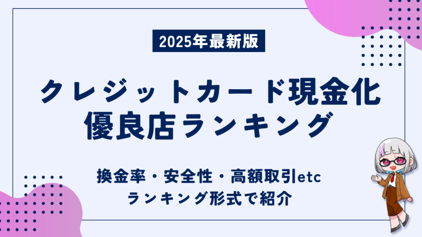 クレジットカード現金化優良店ランキング