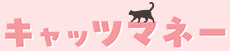 キャッツマネー