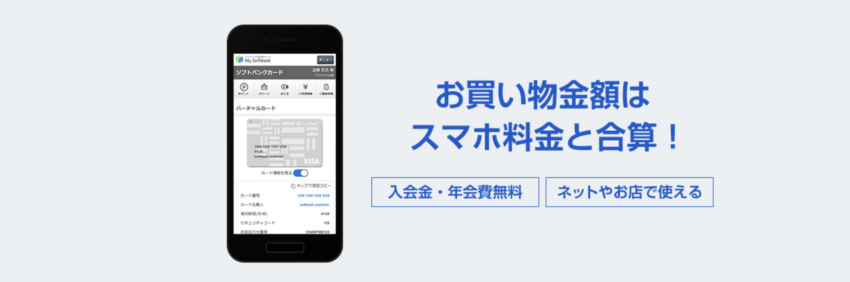 ソフトバンクカード