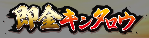 即金キンタロウ