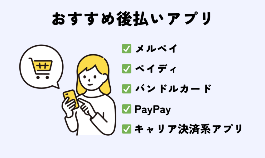 おすすめ後払いアプリ