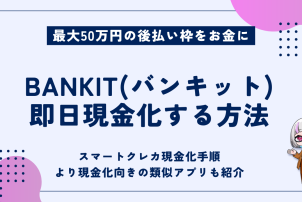 BANKIT即日現金化