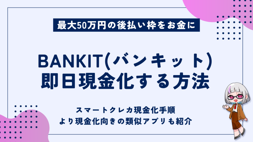 BANKIT即日現金化