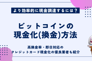 ビットコインの現金化