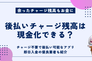 後払いチャージ残高は現金化できるか