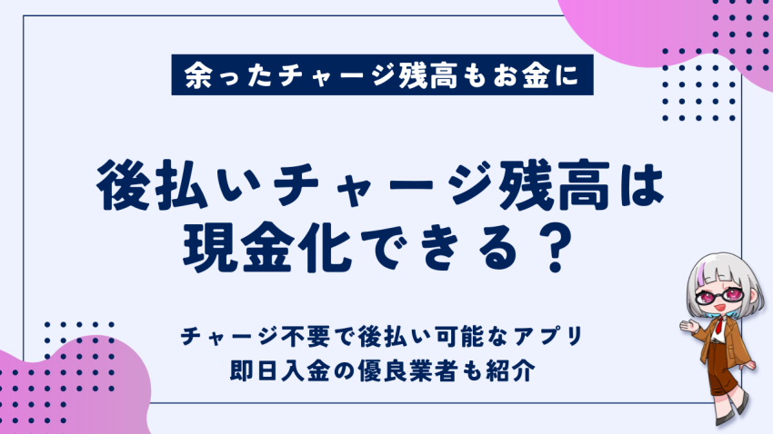 後払いチャージ残高は現金化できるか