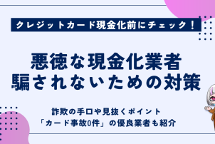 悪徳な現金化業者騙されないための対策