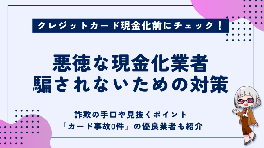 悪徳な現金化業者騙されないための対策