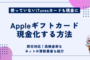Appleギフトカード現金化