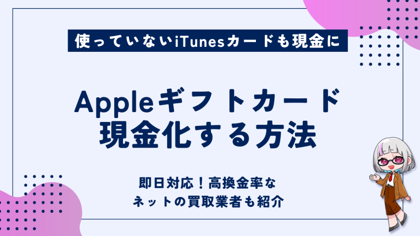 Appleギフトカード現金化