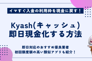 Kyash即日現金化