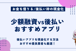 少額融資vs後払いおすすめアプリ