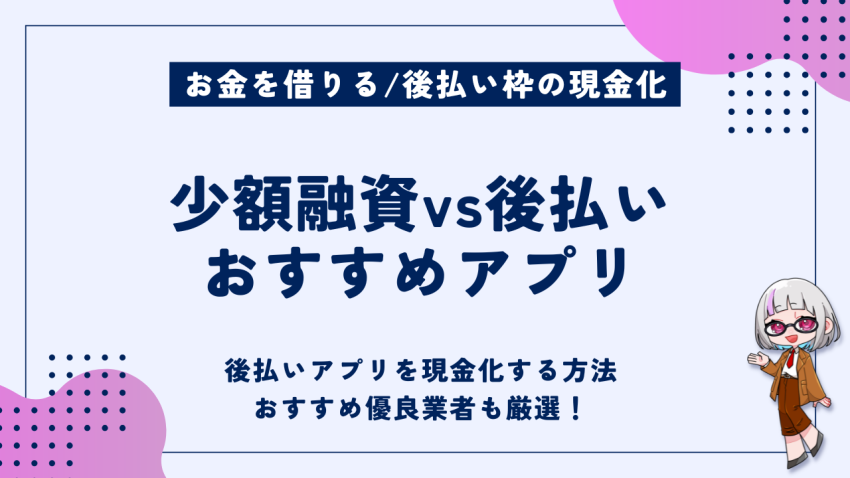少額融資vs後払いおすすめアプリ