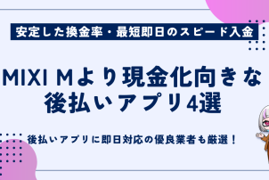 現金化向きな後払いアプリ