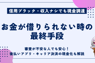 お金が借りられない時の最終手段