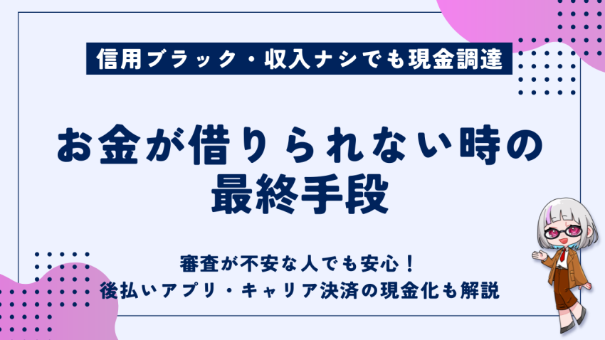 お金が借りられない時の最終手段