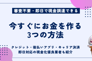 今すぐにお金を作る3つの方法