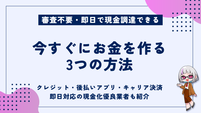 今すぐにお金を作る3つの方法