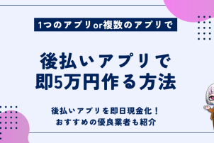 後払いアプリでお金を作る方法