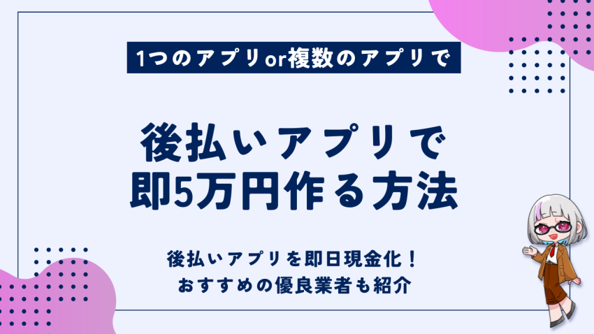 後払いアプリでお金を作る方法