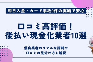 口コミ高評価後払い現金化業者