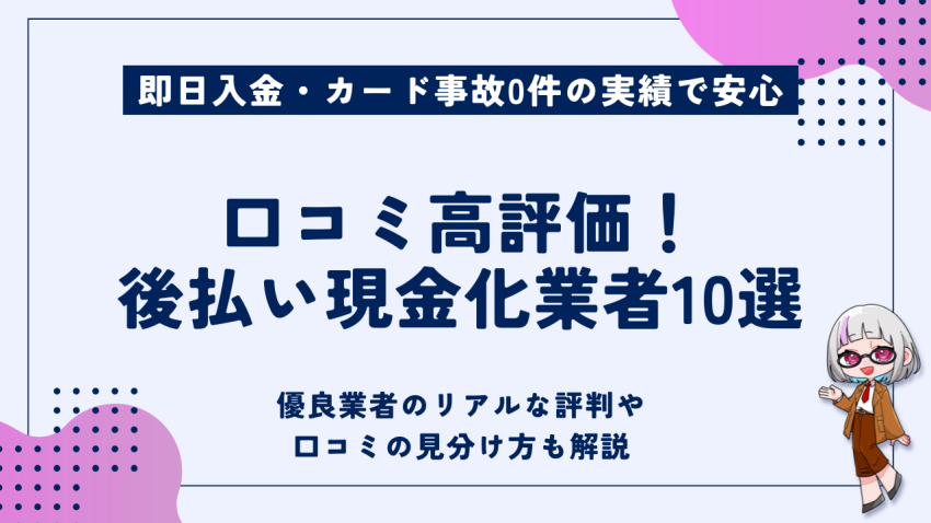 口コミ高評価後払い現金化業者