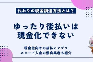 ゆったり後払い現金化