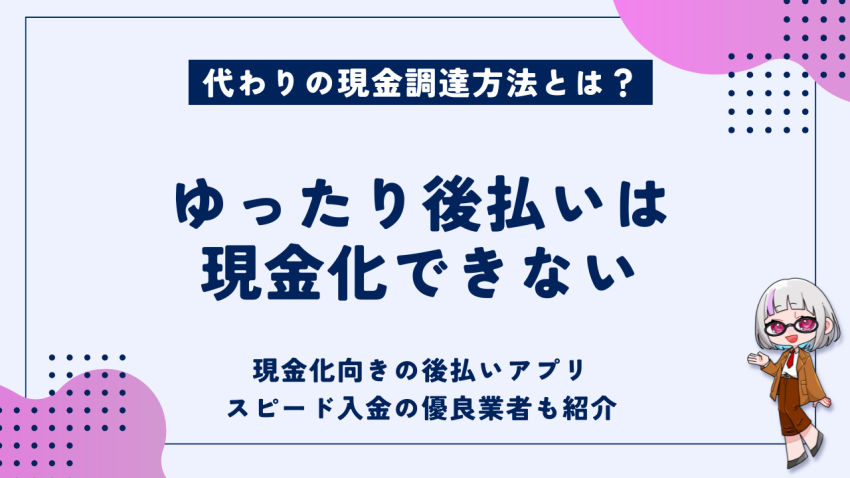 ゆったり後払い現金化