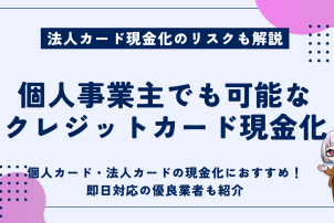 個人事業主でも可能なクレジットカード現金化