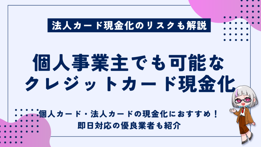 個人事業主でも可能なクレジットカード現金化