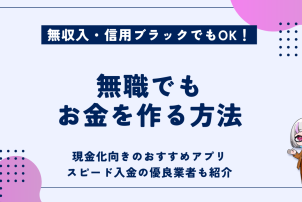 無職でもお金を作る方法