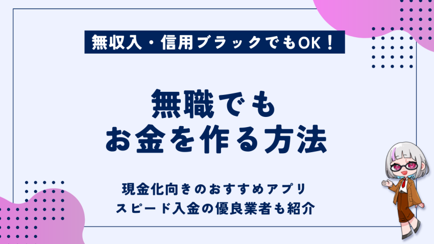 無職でもお金を作る方法