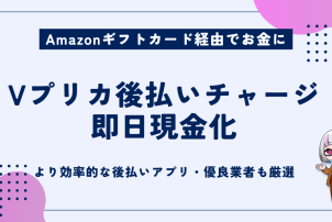 Vプリカ後払いチャージ即日現金化
