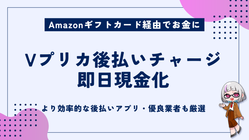 Vプリカ後払いチャージ即日現金化