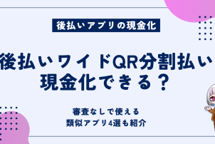 後払いワイドQR分割払い現金化