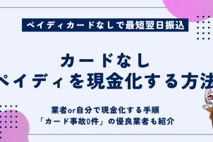カードなしペイディを現金化