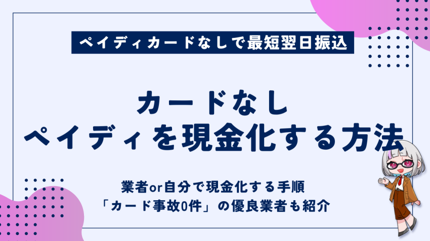 カードなしペイディを現金化