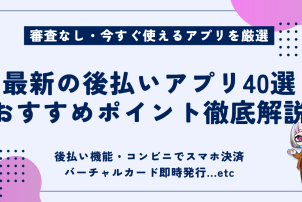 最新の後払いアプリ