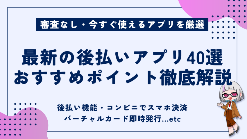 最新の後払いアプリ